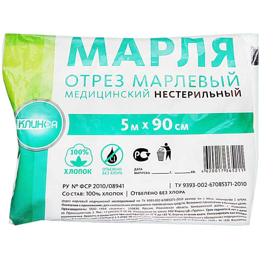 Марлевый отрез медицинский 90см х 5м Клинса, 1 шт