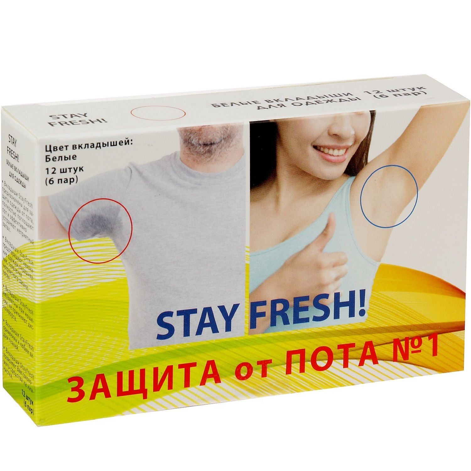 Защитные прокладки от пота Stay Fresh белые, 12 шт