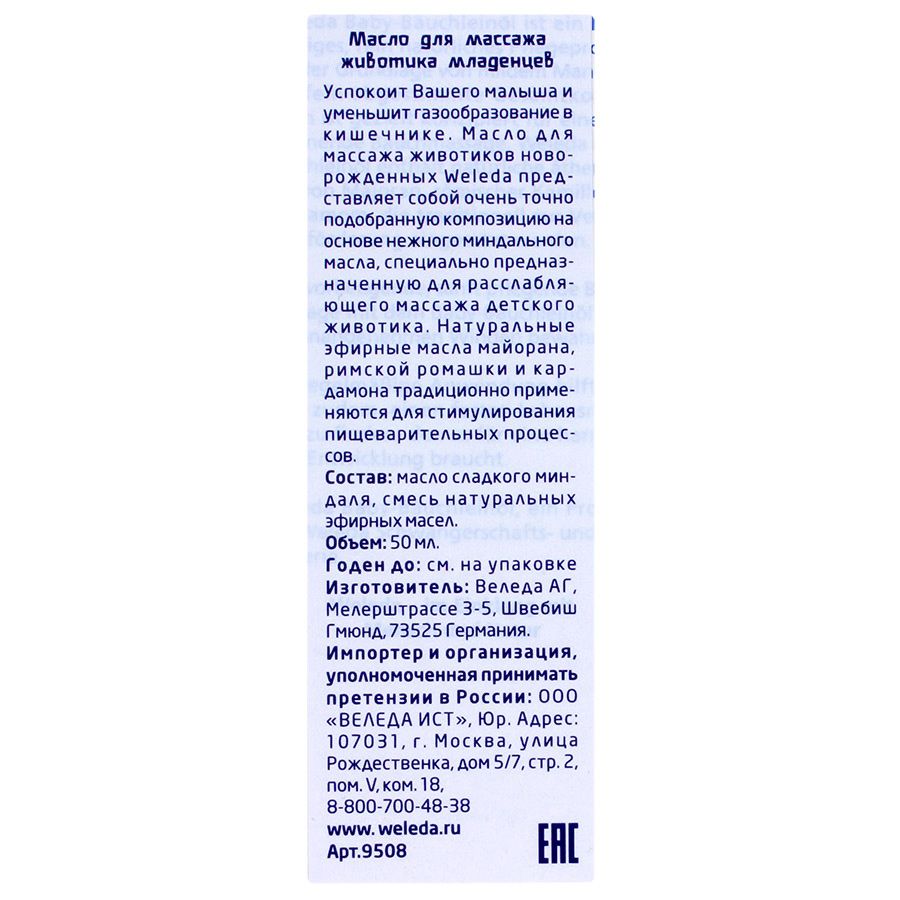 Масло для массажа животика младенцев Weleda, 50 мл