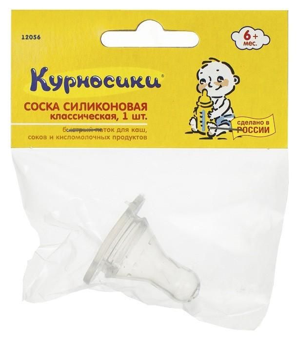 Соска силиконовая классическая быстрый поток от 6 мес. Курносики, 1 шт