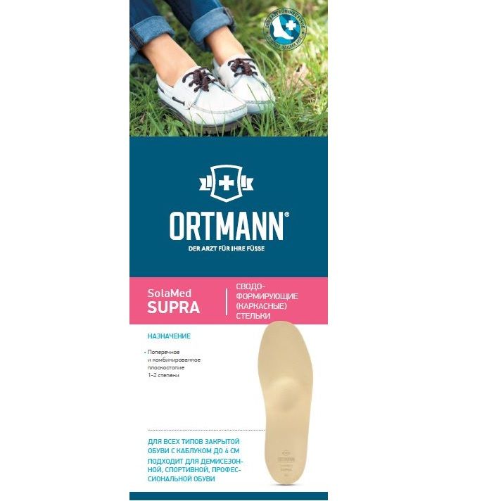 Ортопедические каркасные стельки Ortmann SolaMed Supra AX1172 бежевый размер 36