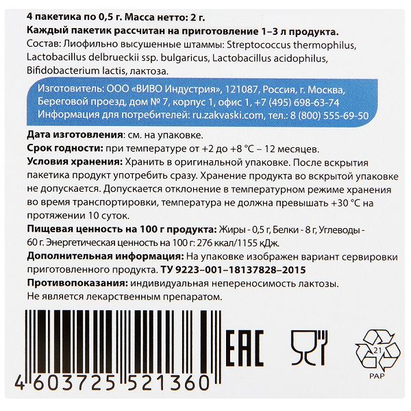 Закваска Йогурт Vivo для приготовления кисломолочной продукции 0,5 г, 4 шт