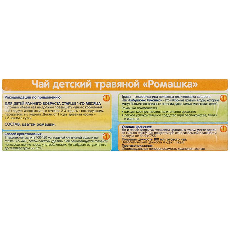 Чай травяной для детей раннего возраста ромашка бабушкино Лукошко, 20 пакетиков